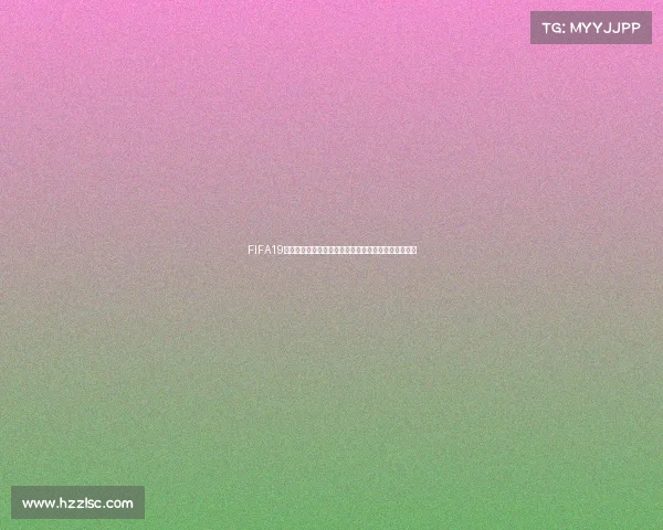 FIFA19世界杯模式重现绿茵盛宴球迷激情再燃全球足球狂欢新