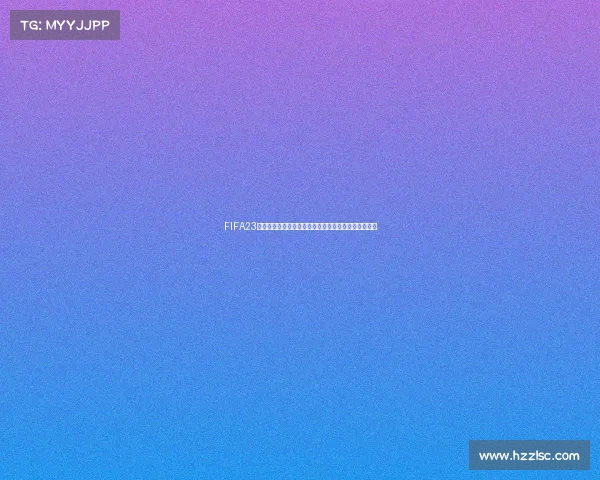 FIFA23世界杯模式选择技巧与玩法详解新手快速上手攻略指南